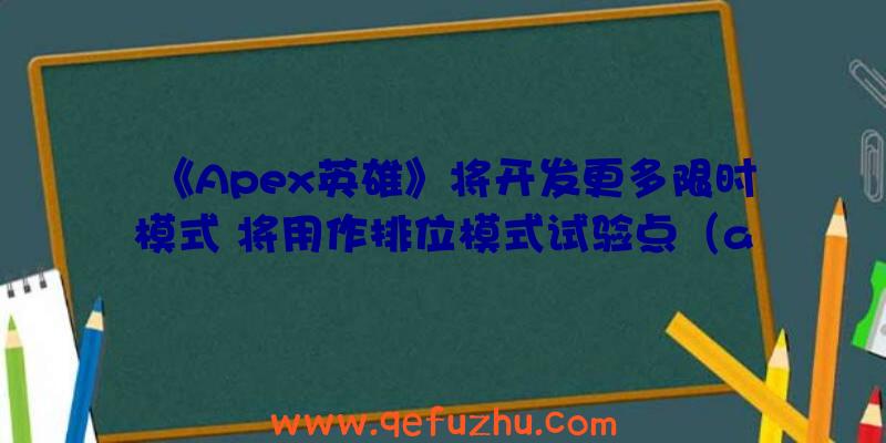 《Apex英雄》将开发更多限时模式